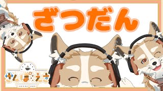 【雑談】んぽっぽぽ、セルフ3人コラボ！！【#Vtuber #さんぽらいぶ】