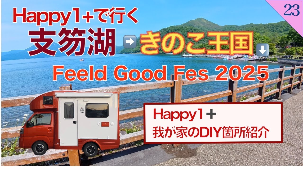 Happy1＋で夫婦旅 第23話 北海道 Happy1プラス購入後のDIYなど　支笏湖　きのこ王国  Feeld Good Fes 2025 大滝総合運動公園　洞爺湖