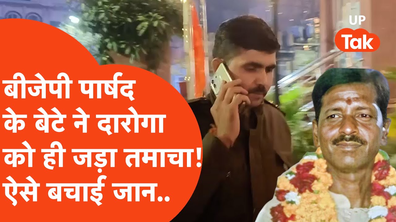 Varanasi में BJP पार्षद के बेटे पर दारोगा को थप्पड़ जड़ने का गंभीर आरोप! ऐसे बचानी पड़ी जान..