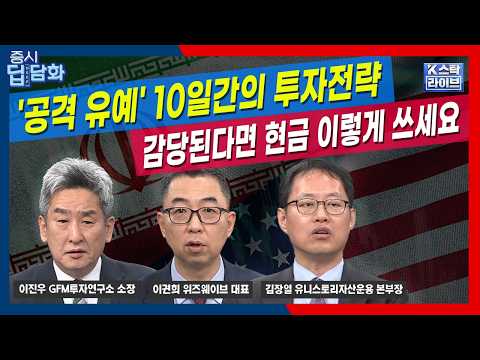 이란 휴전 10일간 투자전략...감당된다면 현금 이렇게 쓰세요 | 김장열 | 이권희 | 이진우