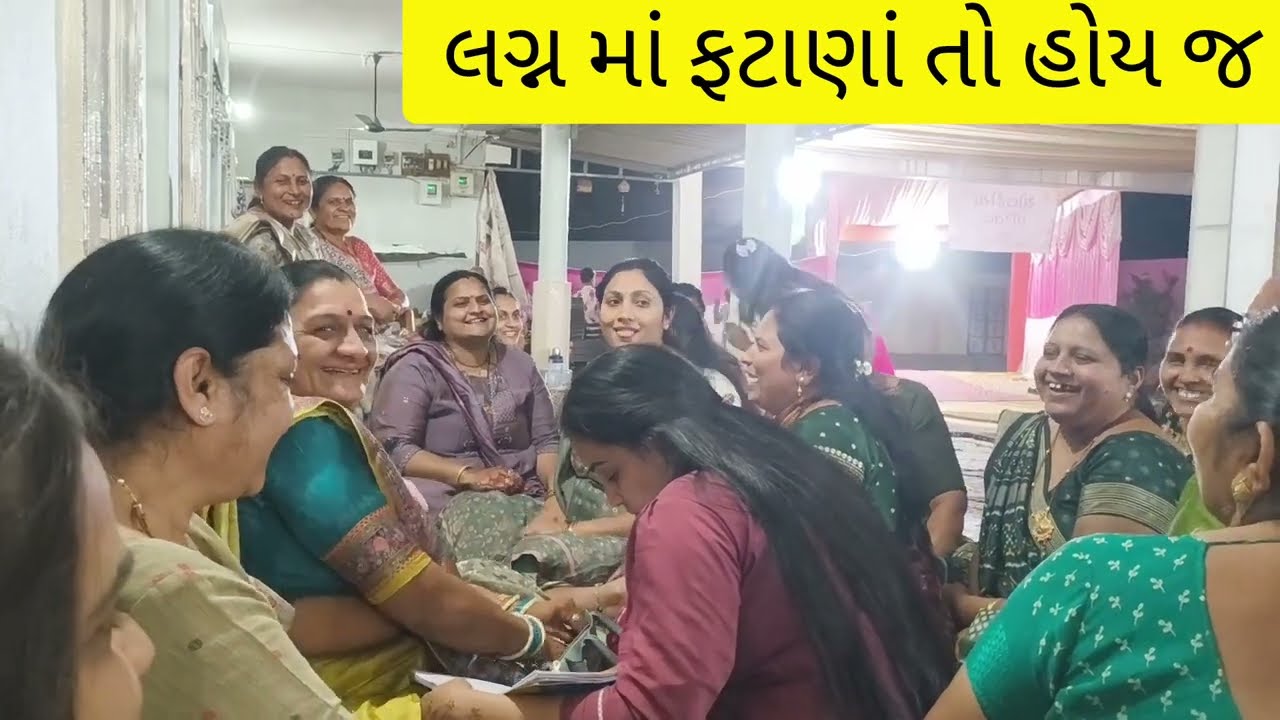 કાઠિયાવાડી લગન ની મોજ, સંગીત સંધ્યા અને ફટાણા ગીત (Marriage Vlog -1)#villagelife #merrige 