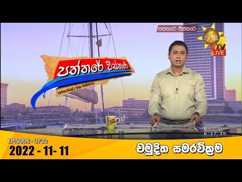 Hiru TV Paththare Visthare - හිරු ටීවී පත්තරේ විස්තරේ Live | 2022-11-11