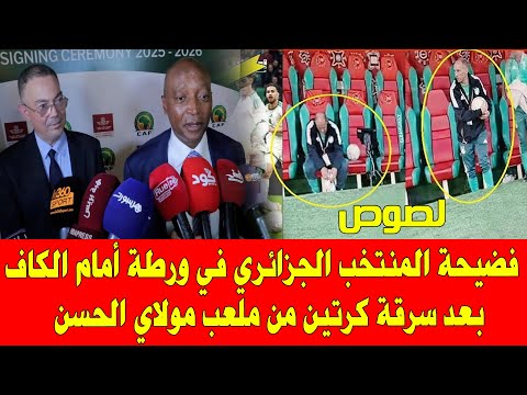 المغرب والجزائر كأس افريقيا المنتخب الجزائري متورط في سرقة كرتين من ملعب مولاي الحسن 