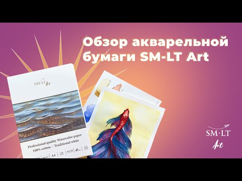 ИДЕАЛЬНАЯ акварельная бумага? | Обзор хлопковой бумаги SM-LT Art