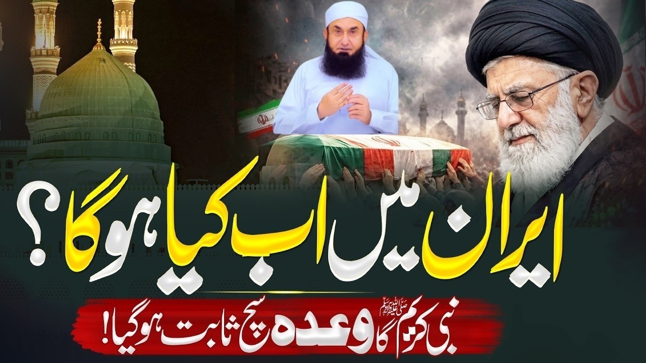 The Changing Map of Middle East: Iran,Israel and Historical Prophecies|Molana Tariq Jamil Bayan 2026