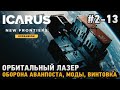 ICARUS #2-13 Орбитальный лазер, Оборона аванпоста, моды, Винтовка