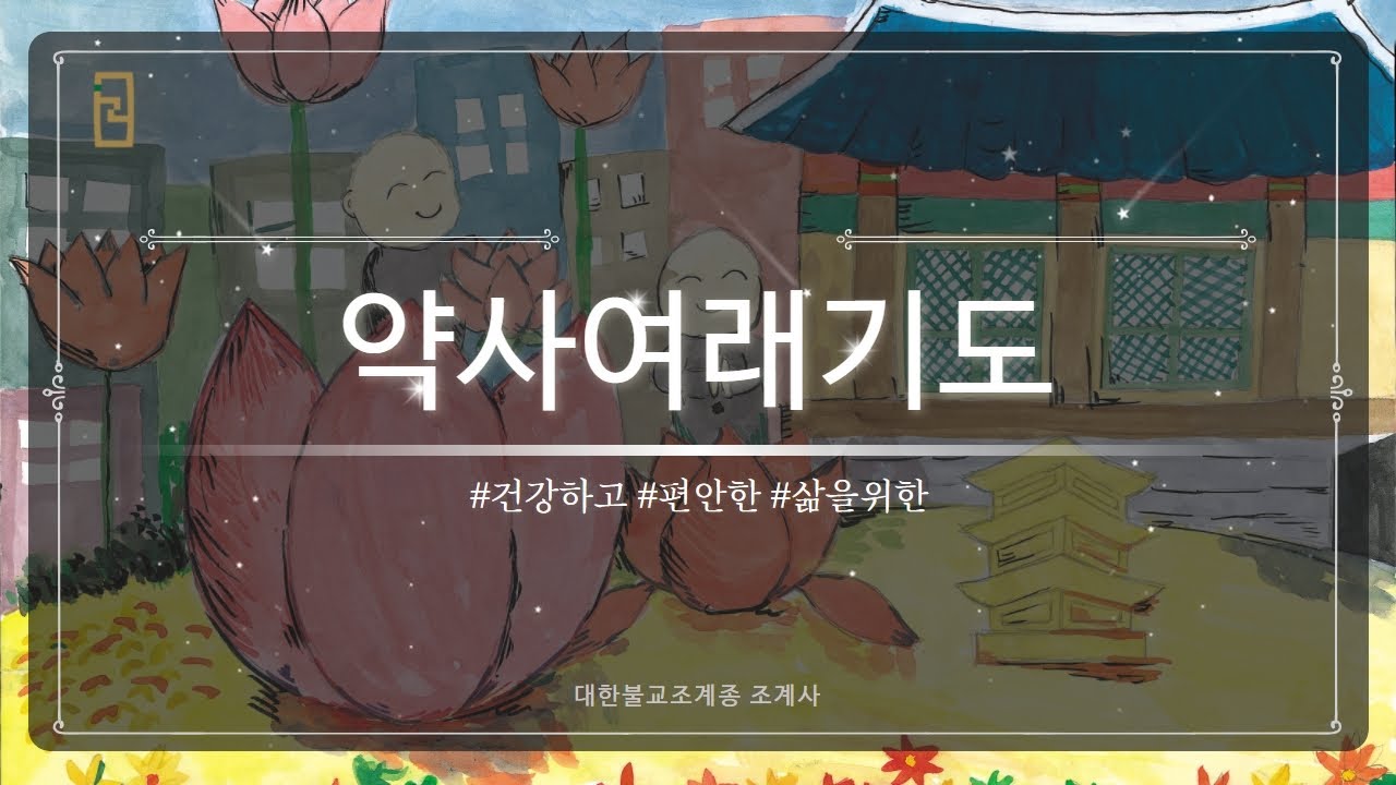 조계사 약사여래기도 #약사경 #약사여래부처님