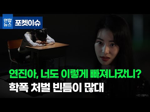 [포켓이슈] &amp;quot;연진아, 너도 이렇게 빠져나갔니?…학폭 처벌 빈틈이 많대&amp;quot;