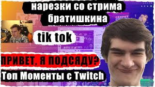 БРАТИШКИН СМОТРИТ ПРИВЕТ,Я ПОДСЯДУ?/БРАТИШКИН СМОТРИТ ТИК ТОК/Топ Моменты Twitch/Братишкин Fall Guys