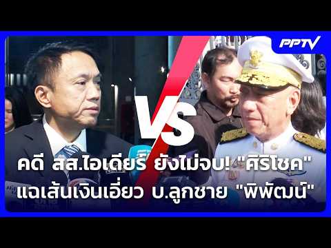 MP Idea Case Continues! "Sirichok" Exposes Money Trail Linked to Minister Phiphat's Son's Company...