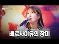 전유진 チョンユジン 베르사이유의 장미 ベルサイユのばら 한일톱텐쇼 59회 전유진 チョンユジン 베르사이유의 장미 ベルサイユのばら 한일톱텐쇼 59회