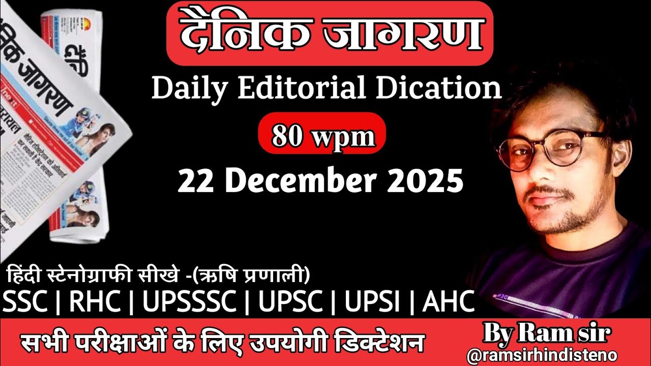 दैनिक जागरण Dictation 22 December 2025| Daily Editorial Dictation|Steno | Shorthand| SSC| High कोर्ट