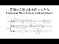 英語の文章で曲を作ってみた / Composing Music from an English Sentence