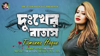 দুঃখের বাতাস । Dukkher Batash । Tamanna Haque Ft HR Liton । New Bangla Song 2023