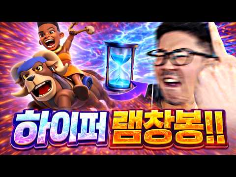 메타에서 버려졌던 램창봉.. 초-극순환으로 돌아왔다😎