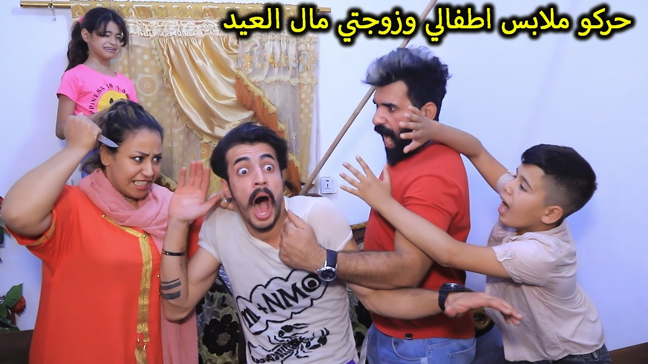 حتركت ملابس اطفالي وزوجتي بالعيد بسبب اخويه صارت جريمه فلم هادف