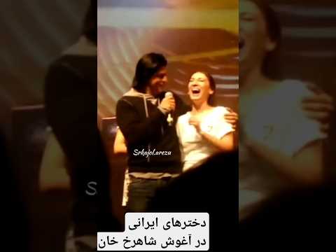 فارسی حرف زدن شاهرخ خان و ابراز محبت دختران ایرانی به او بازیگران سینما جوکر فیلم ترند طنز 