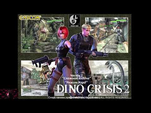 Видео: Прохождение Dino Crisis 2 Выбиваем Ачивки Часть 1 "Сложная задача" (ХАРД) "Выбиваем ачивки"