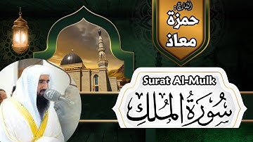 سورة الملك - القارئ حمزة معاذ - تلاوات خاشعة
