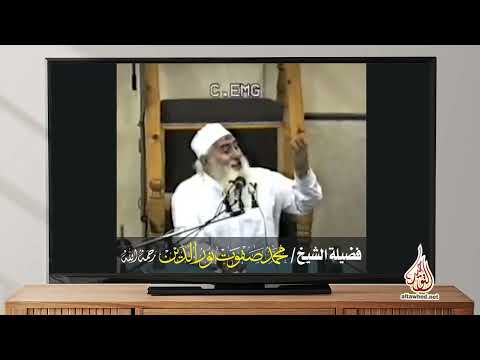من صور تحريش الشيطان بين الزوجين فضيلة الشيخ محمد صفوت نور الدين رحمه الله