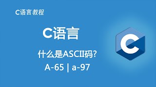 学习C语言之前你需要了解的知识：什么是 ASCII码 ？