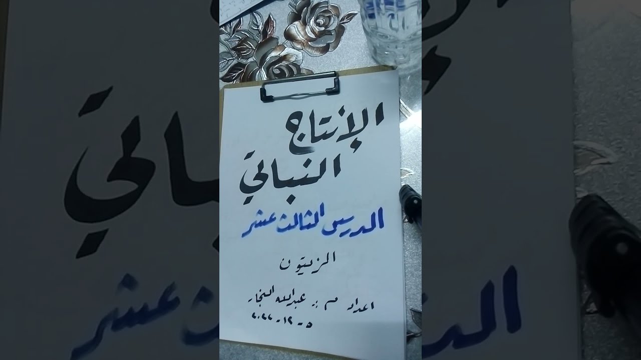 الانتاج النباتي - الدرس الثالث عشر - الزيتون