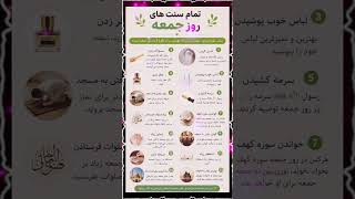 سنت های جمعه #Friday #Jummah #Sunnah #Islam #Muslim #IslamicReminder #BlessedDay ✨🕌