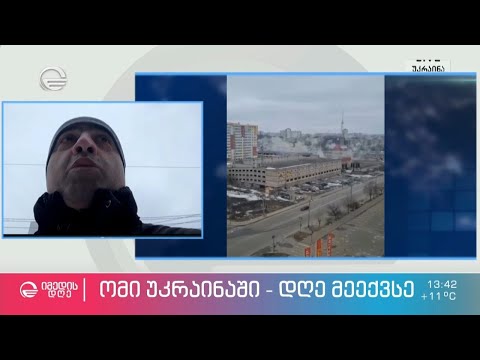 სამხედრო მიმომხილველის, გიორგი ცხვიტავას ჩართვა გადაცემაში #იმედისდღე