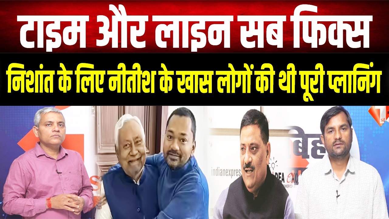 टाइम और लाइन सब फिक्स! जानिए कैसे Sanjay Jha और Lalan Singh ने लिखी Nishant की एंट्री की स्क्रिप्ट