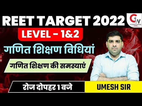 REET 2022 EXAM | MATHS TEACHING METHODS | गणित शिक्षण की समस्याएं | MATHS REET LEVEL 1&2 | UMESH SIR