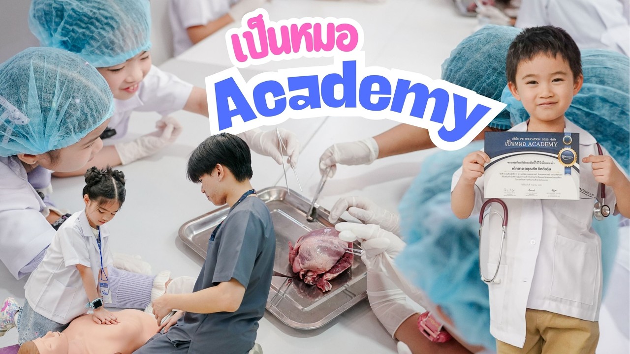 น้องพลินและน้องพศิน ทดลองเป็นหมอ 1 วัน กับ ค่ายเป็นหมอ Academy