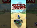それ当たるの！？ｗｗ【マリオカートワールド】 #shorts