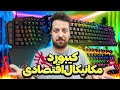 راهنمای خرید کیبورد گیمینگ مکانیکال اقتصادی راهنمای خرید کیبورد گیمینگ مکانیکال اقتصادی