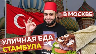ЛЕГЕНДА уличной еды Москвы | Настоящее МОНОКАФЕ | Турецкий фастфуд Мит Поинт | Ночной обзор