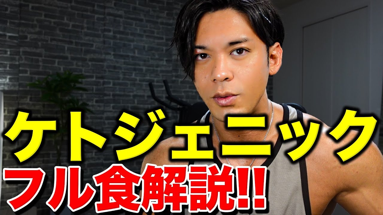 【ケトジェニックフル食解説】糖質制限しながらバルクアップさせる食事法を徹底解説