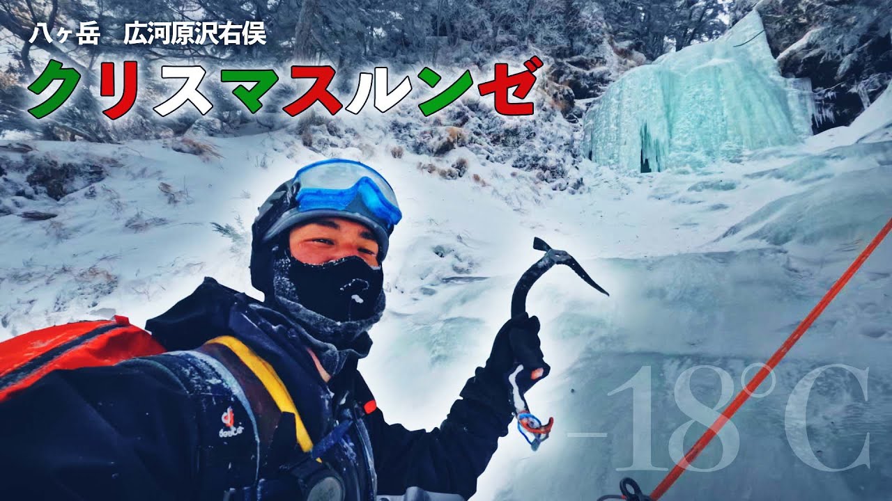 【寒波到来】アイスクライミングが寒すぎてまつ毛がゲタウェイ