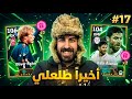 من الصفر 17 طلعلي ايبك جديد الحظ يبتسم Efootball 2026