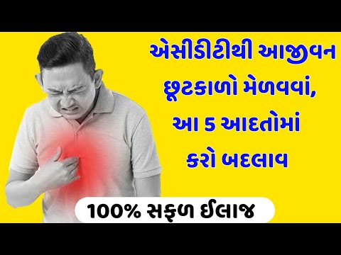 એસિડિટી નાબૂદ કરવાં તમારી આ 5 આદતોમાં કરે બદલાવ / આયુર્વેદિક ઉપચાર