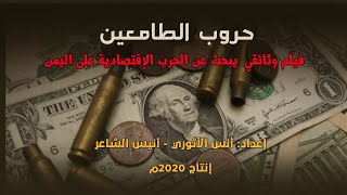 حروب الطامعين - الحرب الاقتصادية على اليمن - 2020 -  بلال غنام