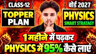 😱मात्र 1 महीने में पढ़कर Physics में 95% कैसे लाएं📚,/Class 12 Physics mein 95% kaise laen 2027