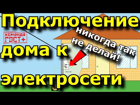 Как подключить дом к электросетям. Ввод кабеля. Схема подключения. PEN, система TN-C, ошибки монтажа