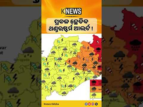 ୮ ଜିଲ୍ଲାକୁ ବର୍ଷା ଓ ବଜ୍ରପାତ ସତର୍କତା। ଆଗାମୀ ୩ ଘଣ୍ଟା ପାଇଁ ଥଣ୍ଡରଷ୍ଟର୍ମ ଆଲର୍ଟ। Thunder storm Alert