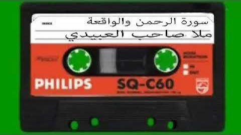 سورة الرحمن والواقعة = هديتى الى ارواح امواتكم اخوانى واخواتى الاطهار=ملا صاحب العبيدي