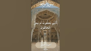 The Holy Quran Ahmed Khedr Surah Al Waqi'ah أحمد خضر - القرآن الكريم سورة الواقعة
