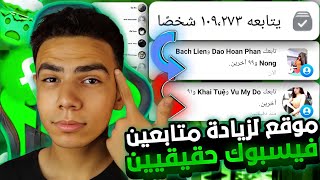 رشق متابعين وأعجابات الفيسبوك مجانا ️| اسهل برنامج لزيادة متابعين الفيس بوك حقيقيين 2023