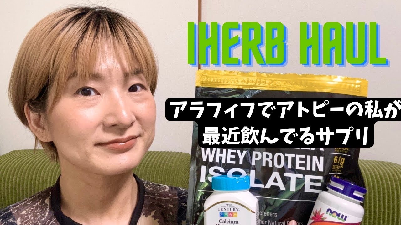 【iHerb Haul】サプリ括りの購入品紹介＋アラフィフの私が摂ってるサプリの話