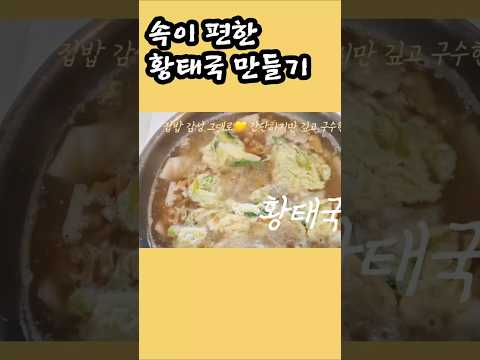 속이 편한 황태국 만들기! #반찬 #오늘도요리 #레시피 #제철음식 #집밥 #요리로그