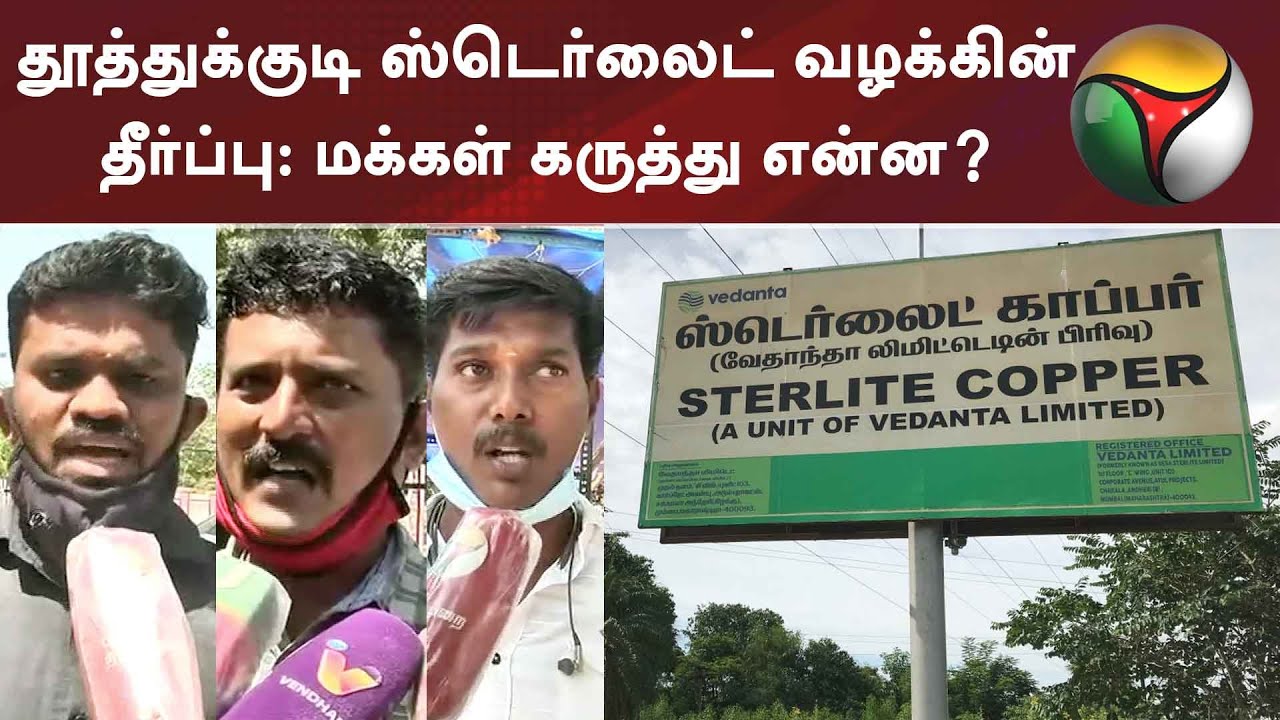 தூத்துக்குடி ஸ்டெர்லைட் வழக்கின் தீர்ப்பு: மக்கள் கருத்து என்ன? | Sterlite Case