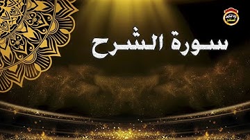 سورة الشرح -  القارئ بشير عمر سليمان 2022