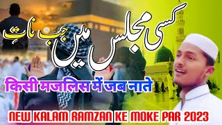 Ramzan Naat Sharif 2023 ! Kisi Majlis Me Jab Naate - à¤•à¤¿à¤¸à¥€ à¤®à¤œà¤²à¤¿à¤¸ à¤®à¥‡à¤‚ à¤œà¤¬ à¤¨à¤¾à¤¤à¥‡